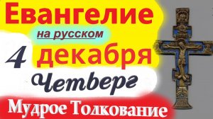 4 Декабря ЕВАНГЕЛИЕ Дня 2025 четверг Мудрое Толкование краткое 10 мин Евангелие Дня 4.12.2025 г