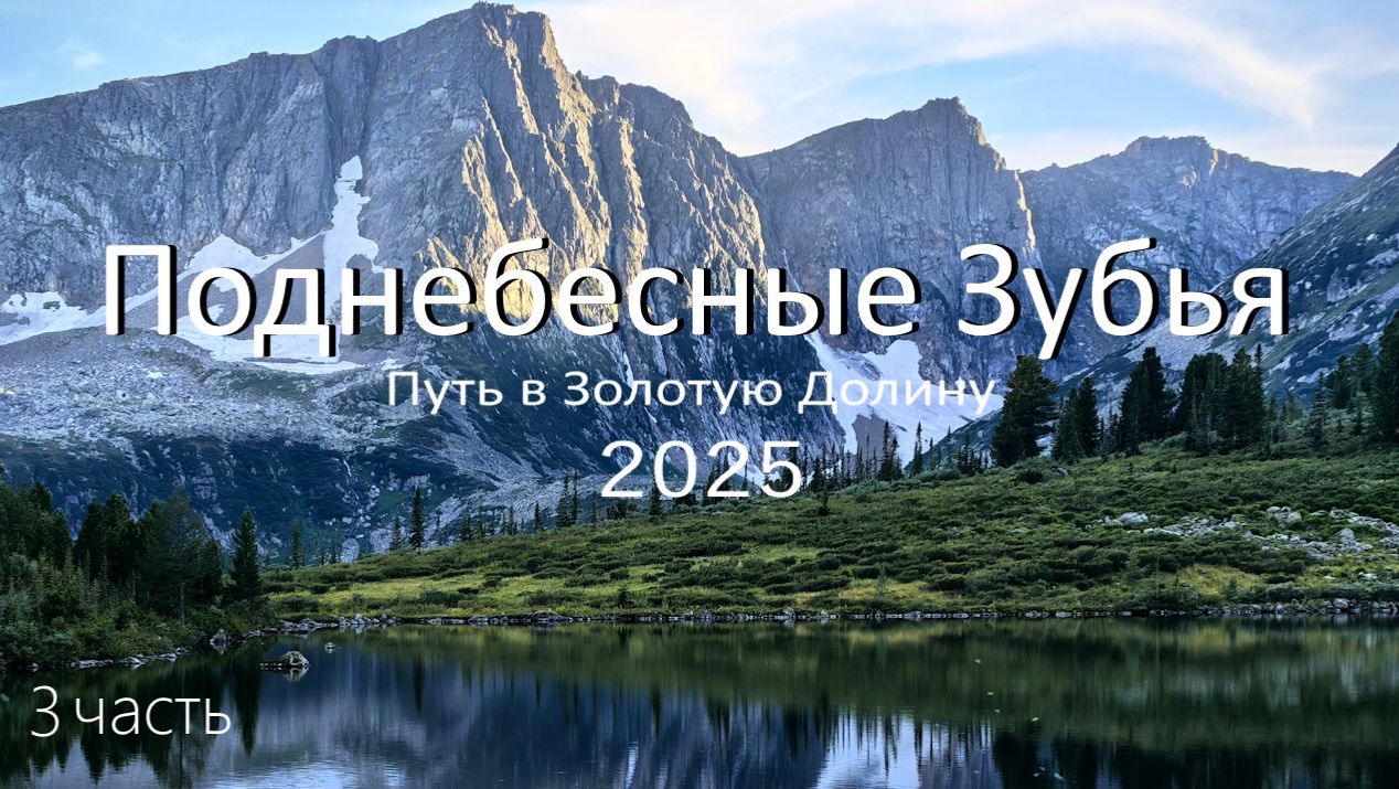 Поднебесные Зубья 2025. 3 часть полного видео смотреть онлайн
