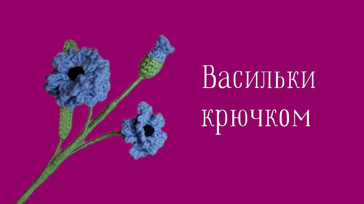 Вязаные Васильки! Как Связать Васильки Крючком?! Виктория Вяжет