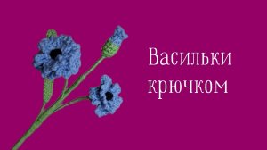 Вязаные Васильки! Как Связать Васильки Крючком?! Виктория Вяжет