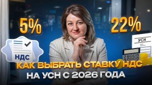 Ставка по НДС на УСН с 2025 года!  5% или 22%? Как не прогореть на новой ставке!