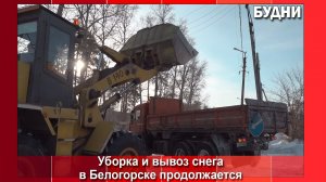 С улиц Белогорска вывезли уже почти 2 тысяч кубов снега
