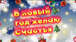 В новый год желаю счастья! С новым 2026 годом. Новогодняя песня