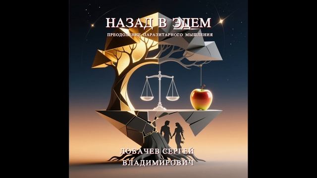 Аудиокнига "Назад в Эдем"  - Лобачев Сергей Владимирович