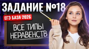 ЗАДАНИЕ 18 неравенства ВСЕ ТИПЫ | ЕГЭ математика БАЗА 2026