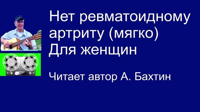 Нет ревматоидному артриту (прочитано мягко) Для женщин
