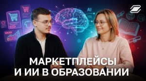 Маркетплейсы и ИИ в образовании | ГУУ