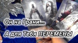 Ваш бывший на грани❗а вот у вас хорошие перемены❗❄️🎄