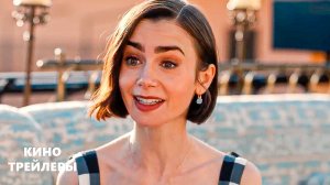 Эмили в Париже (5 сезон)🔥⚡Русский трейлер (Субтитры, 2025) Драма, мелодрама, комедия