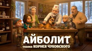 Айболит сказка Корнея Чуковского Новый мультик