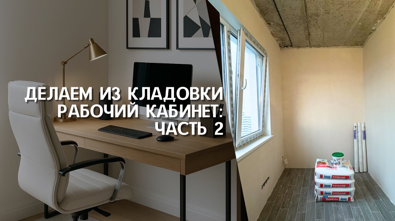РЕМОНТ КЛАДОВКИ В ГЕЛЕНДЖИКЕ | КАК ИЗ КЛАДОВКИ СДЕЛАТЬ РАБОЧИЙ КАБИНЕТ | РЕМОНТ НЕДВИЖИМОСТИ