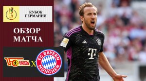 Унион Берлин - Бавария обзор матча