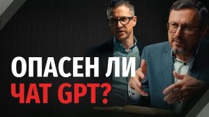 Опасен ли чат GPT? Будет ли восстание машин? | "Библия говорит"Алексей Коломийцев