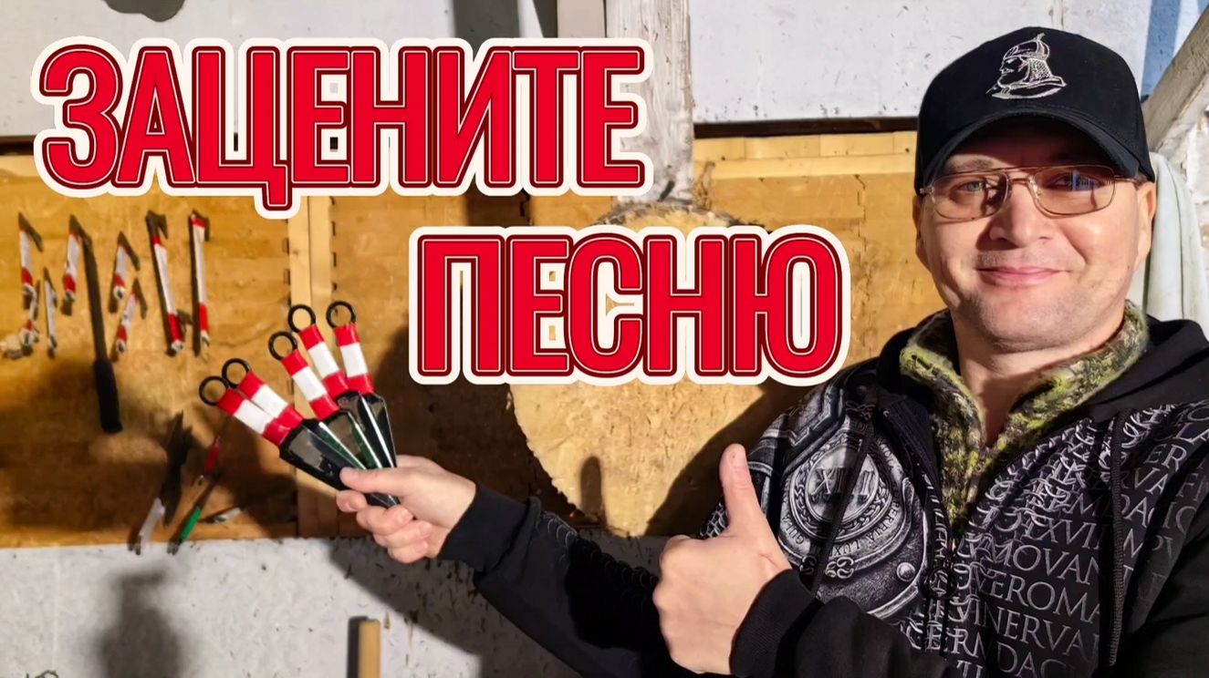 Зацените песню про Метателя!