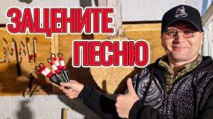 Зацените песню про Метателя!