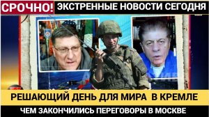 Скотт Риттер -РЕШАЮЩИЙ ДЕНЬ ДЛЯ МИРА! Путин и Уиткофф Что будет  дальше ЗНАЕТ только БОГ!