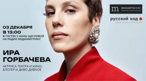 Ира Горбачева в гостях у Анны Щегловой "Русский код современного искусства".