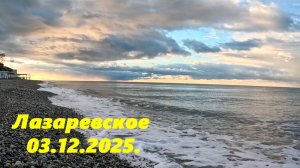 По ул. Калараш к морю. Лазаревское 03.12.2025