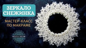 Макраме мастер класс. ЗЕРКАЛО макраме с двойной рамочкой