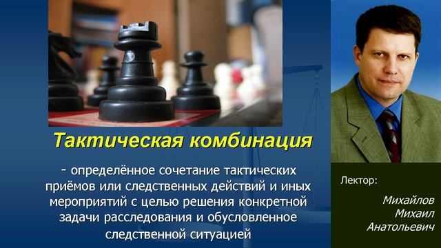 Общие положения криминалистической тактики Лекция Михайлова М.А.Симферополь