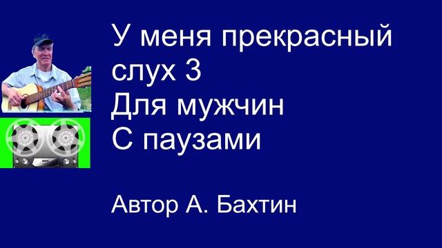 У меня прекрасный слух 3 Для мужчин С паузами