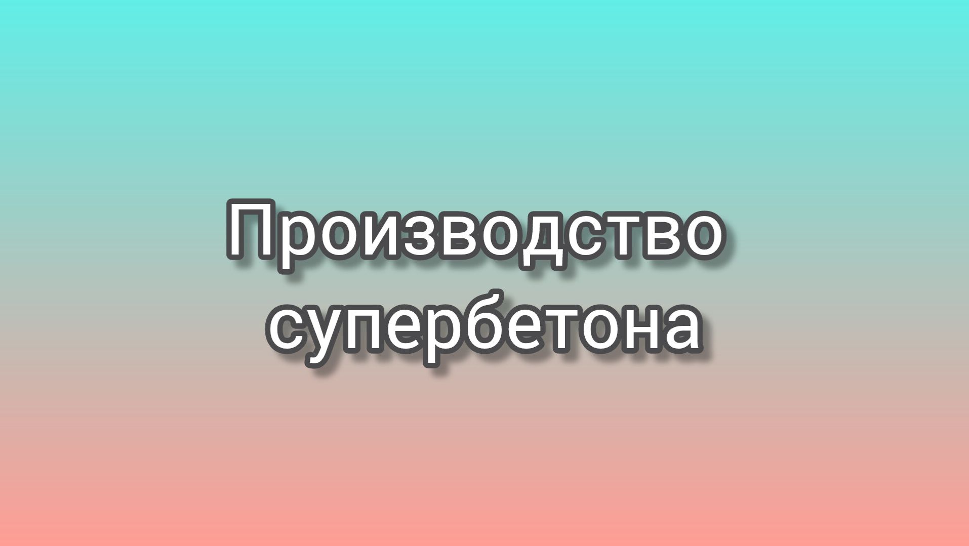 Производство бетона