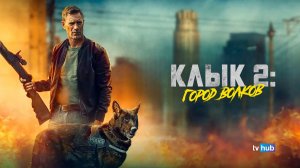Фильм Клык 2: Город волков / Muzzle: City of Wolves