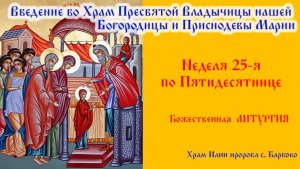 Введение (Вход) во Храм Пресвятой Владычицы нашей Богородицы и Приснодевы Марии