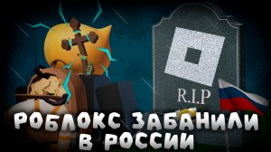 ⚡КОНЕЦ РОБЛОКСУ В РОССИИ... Почему?❗ | Roblox | Сашокен