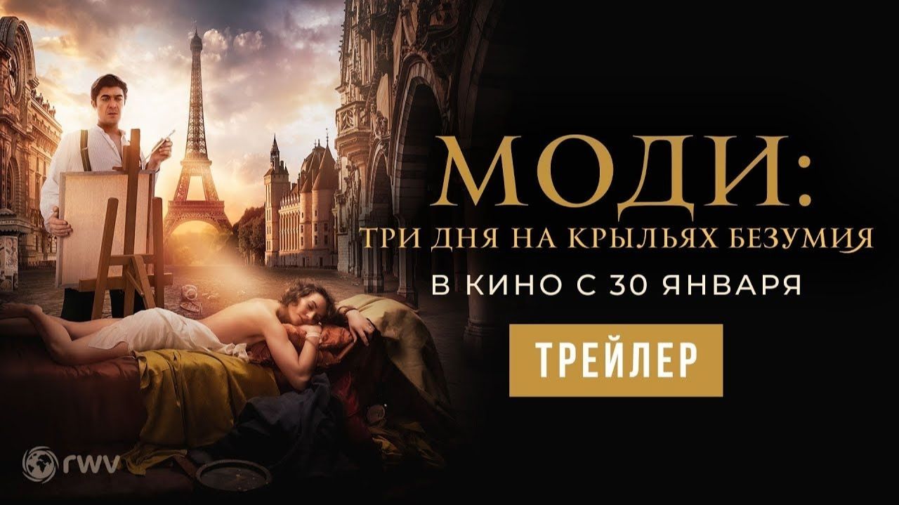 🇬🇧 🇭🇺 🇮🇹  Фильм «Моди: Три дня на крыльях безумия» — Русский трейлер (2024) 🎦🎬🎥🎤🚀🔥💥⚡️