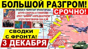 Свежая сводка 3 декабря! Большой РАЗГРОМ! Штурм Гуляйполя, Крах Северска! Пролом Днепр. и Харьк.обл!