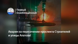 Авария на пересечении проспекта Строителей и улицы Апатова!  02.12.2025
