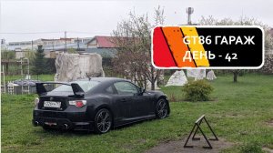 GT86 ГАРАЖ:ДЕНЬ 42-43