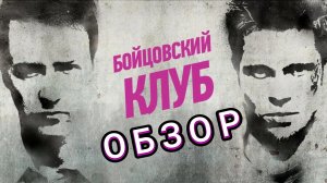 Бойцовский клуб (1999) - обзор 🥊👊