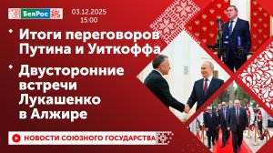 Итоги переговоров Путина и Уиткоффа / Двусторонние встречи Лукашенко в Алжире