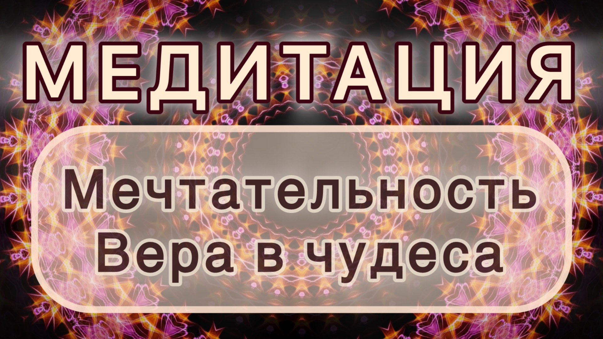 Мечтательность. Вера в чудеса. Трансформационная МЕДИТАЦИЯ. Высокие вибрации.