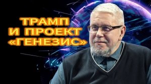 ТРАМП И ПРОЕКТ «ГЕНЕЗИС». СЕРГЕЙ ПЕРЕСЛЕГИН 03.12.2025