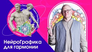 НейроГрафика для гармонии: Как найти баланс мужских и женских качеств?