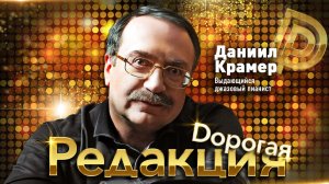 Дорогая редакция! | 2 выпуск |  Даниил Крамер