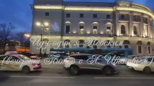 Иду один я Невским (клип)