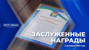 Заслуженные награды