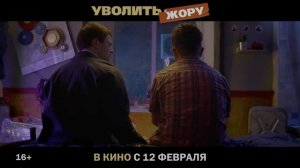 уволить жору Трейлер HDR