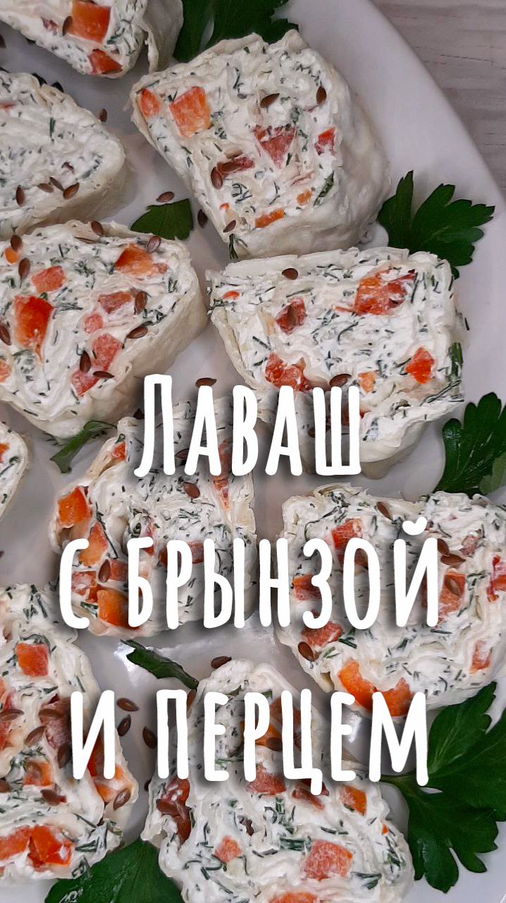🎄16. Рулет из лаваша с брынзой и болгарским перцем.🎄