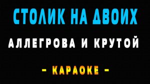 Караоке Столик на двоих