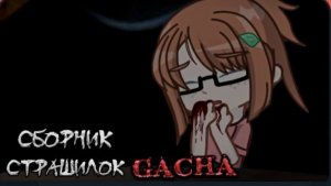 СБОРНИК СТРАШИЛОК #25 • ГАЧА ЛАЙФ • ГАЧА КЛУБ