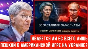 Является ли ЕС всего лишь пешкой в Американской игре на Украине? Джеффри Сакс.