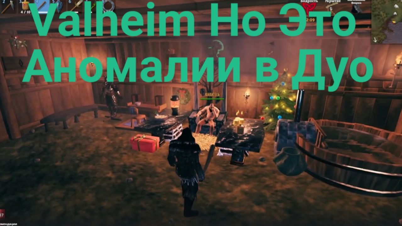 Проверяю Друга в Valheim на Аномалии