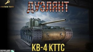 ОБЗОР КВ-4 КТТС ✔️ ВСЕ СЛОЖНО