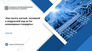 Вебинар «Как писать чистый, читаемый и модульный код на Си: инженерные стандарты»