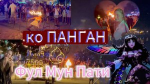 Фул Мун Пати на острове Панган | КУЛЬТОВАЯ ТАЙСКАЯ ИБИЦА